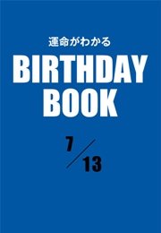 運命がわかるBIRTHDAY BOOK  7月13日