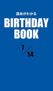 運命がわかるBIRTHDAY BOOK  7月14日