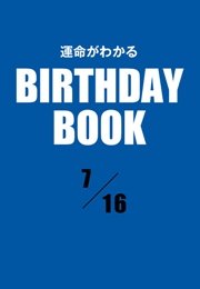 運命がわかるBIRTHDAY BOOK  7月16日