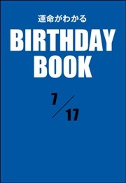 運命がわかるBIRTHDAY BOOK  7月17日