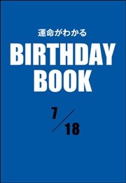 運命がわかるBIRTHDAY BOOK  7月18日