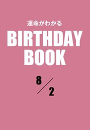 運命がわかるBIRTHDAY BOOK  8月2日
