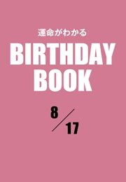 運命がわかるBIRTHDAY BOOK  8月17日
