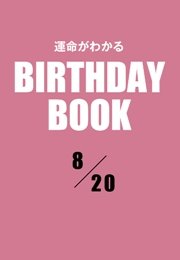 運命がわかるBIRTHDAY BOOK  8月20日