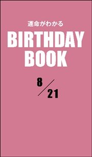 運命がわかるBIRTHDAY BOOK  8月21日