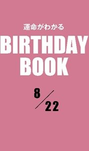 運命がわかるBIRTHDAY BOOK  8月22日