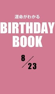 運命がわかるBIRTHDAY BOOK  8月23日