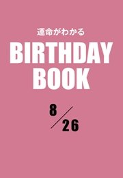 運命がわかるBIRTHDAY BOOK  8月26日