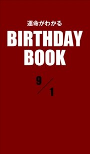 運命がわかるBIRTHDAY BOOK  9月1日