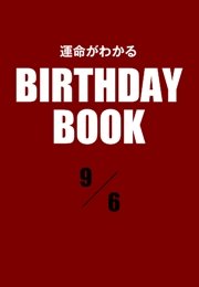 運命がわかるBIRTHDAY BOOK  9月6日