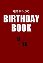 運命がわかるBIRTHDAY BOOK  9月16日