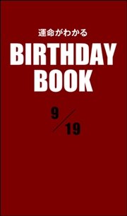 運命がわかるBIRTHDAY BOOK  9月19日