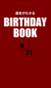 運命がわかるBIRTHDAY BOOK  9月21日