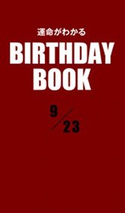 運命がわかるBIRTHDAY BOOK  9月23日