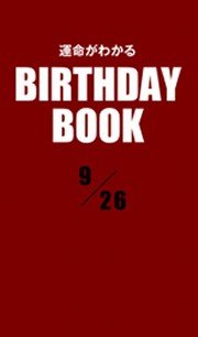 運命がわかるBIRTHDAY BOOK  9月26日