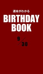 運命がわかるBIRTHDAY BOOK  9月30日