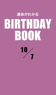運命がわかるBIRTHDAY BOOK  10月7日