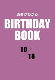 運命がわかるBIRTHDAY BOOK  10月18日