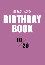 運命がわかるBIRTHDAY BOOK  10月20日