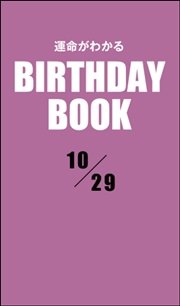 運命がわかるBIRTHDAY BOOK  10月29日