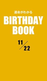 運命がわかるBIRTHDAY BOOK 11月22日