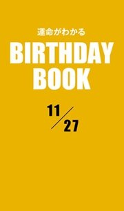 運命がわかるBIRTHDAY BOOK 11月27日