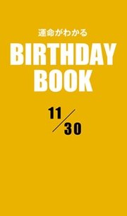 運命がわかるBIRTHDAY BOOK 11月30日
