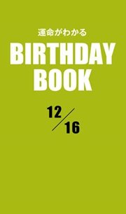 運命がわかるBIRTHDAY BOOK 12月16日