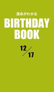 運命がわかるBIRTHDAY BOOK 12月17日