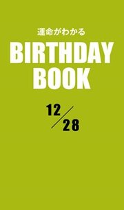 運命がわかるBIRTHDAY BOOK 12月28日