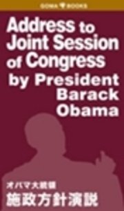Address to Joint Session of Congress by President Barack Obana オバマ大統領 施政方針演説