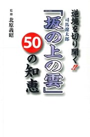 逆境を切り開く！！ 司馬遼太郎「坂の上の雲」 50の知恵