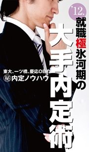 ’12．就職極氷河期の大手内定術