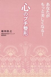 心のプチ整形