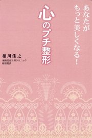 あなたがもっと美しくなる！ 心のプチ整形