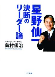 【追悼】星野仙一決断のリーダー論