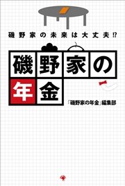 磯野家の年金