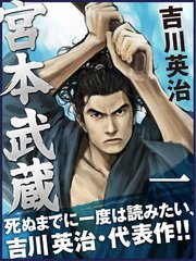 宮本武蔵 一巻