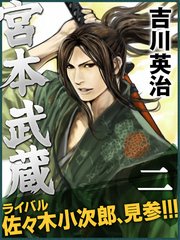 宮本武蔵 二巻