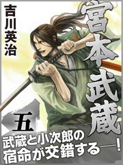 宮本武蔵 五巻