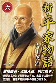 新・平家物語 六巻