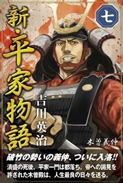 新・平家物語 七巻