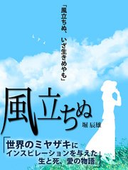 絶対読むべき名作 風立ちぬ