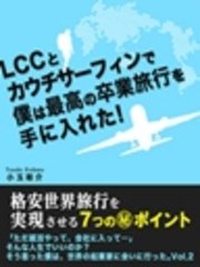 LCCとカウチサーフィンで僕は最高の卒業旅行を手に入れた！ (格安世界旅行を実現させる7つの（秘）ポイント)