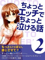 ちょっとエッチでちょっと泣ける話2