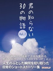 君の知らない30の物語