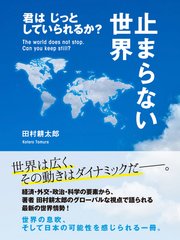 止まらない世界 君はじっとしていられるか？