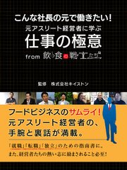 こんな社長の元で働きたい！ 元アスリート経営者に学ぶ仕事の極意 from 飲食の戦士たち