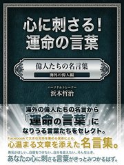 心に刺さる！運命の言葉 偉人たちの名言集 海外の偉人編