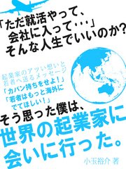 「ただ就活やって、会社に入って…」 そんな人生でいいのか？そう思った僕は、世界の起業家に会いに行った。